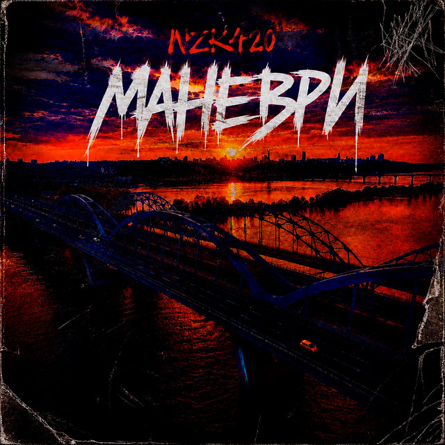 Обкладинка: Маневри — NZK420