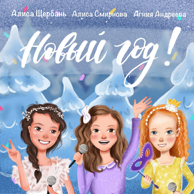 Алиса Новый Год Через