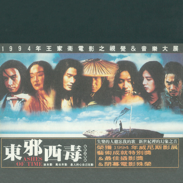 東邪西毒電影原聲帶- Album by 陳勳奇| Spotify