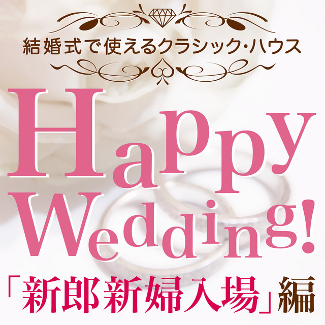 結婚式で使えるクラシック・ハウス「新郎新婦入場」編 ‑「シングル」by