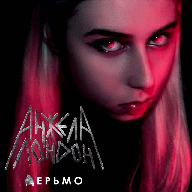 Дерьмо cover