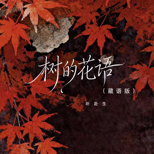 听赴生