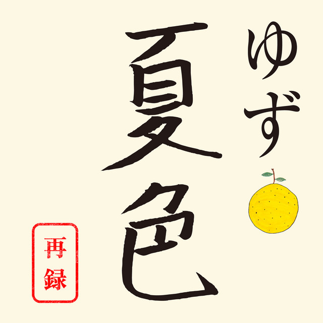 夏色 [再録] - song and lyrics by YUZU | Spotify