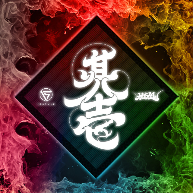 其ノ壱 cover art