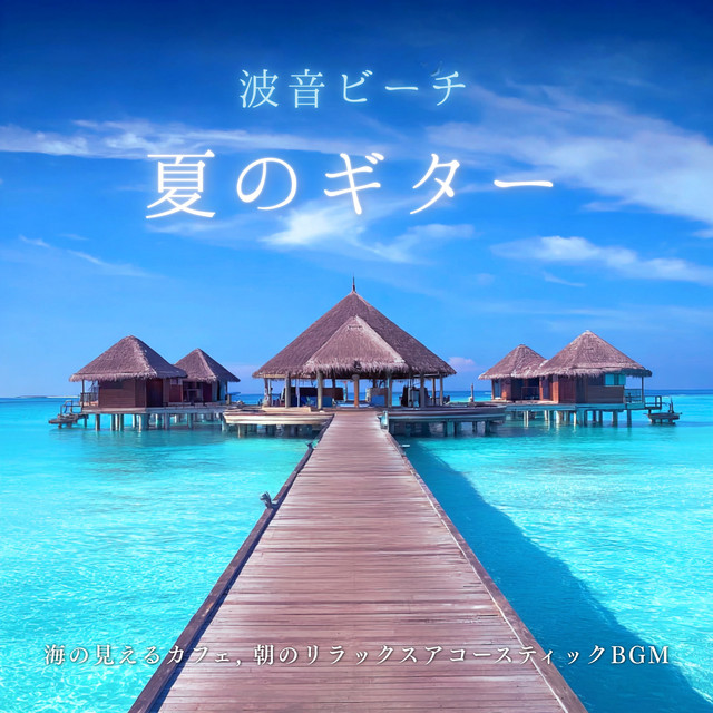 Ocean Waves Beach Summer Guitar - Morning Acoustic Music from an Ocean View Cafe cover art