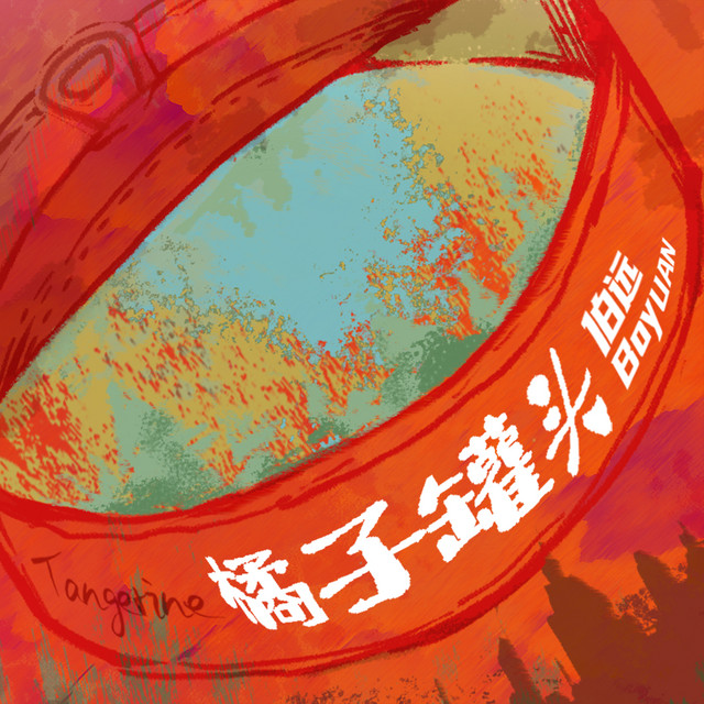 伯远