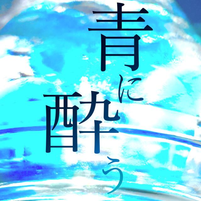 青に酔う cover art