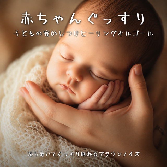Baby Deep Sleep Healing Music Box - Brown Noise for Calm and Peaceful Sleep cover art