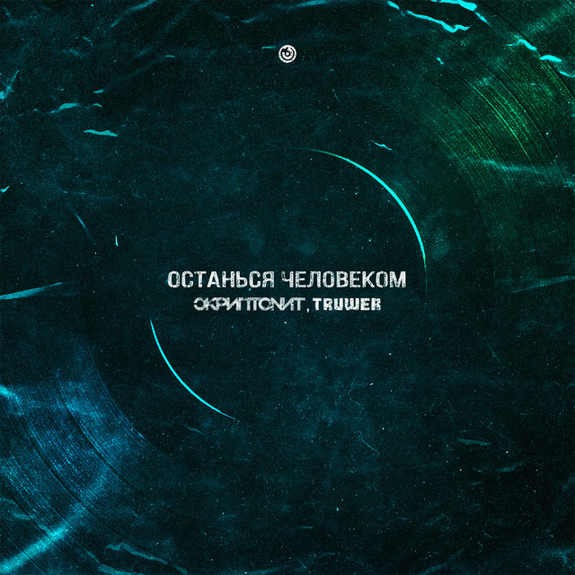 Останься человеком - Single by Skryptonite | Spotify