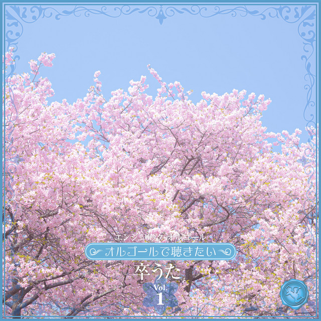 〜オルゴールで聴きたい〜卒うた Vol.1(オルゴールミュージック) cover art
