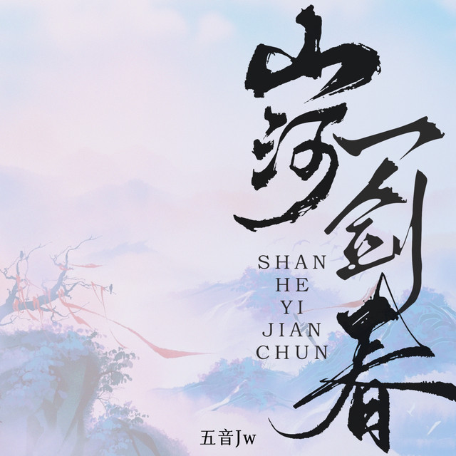 山河一剑春 album image