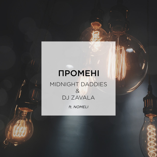Обкладинка треку Промені - Radio Version