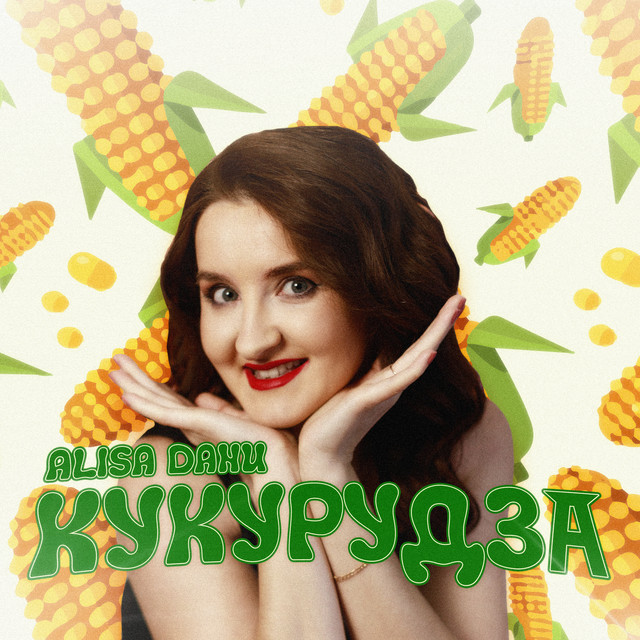 Обкладинка: Кукурудза — Alisa Danu