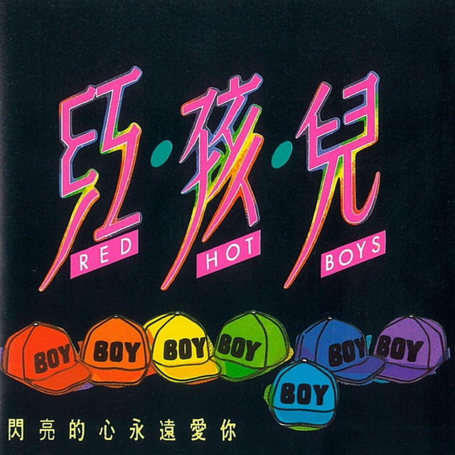 閃亮的心永遠愛你 Song And Lyrics By 紅孩兒 Spotify