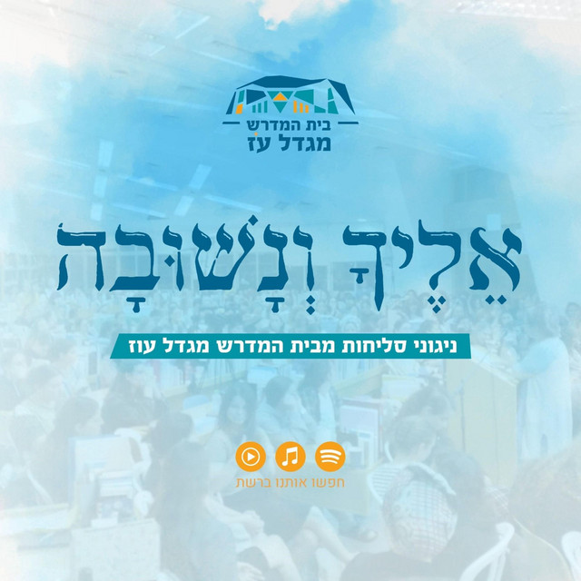 בית המדרש מגדל עוז