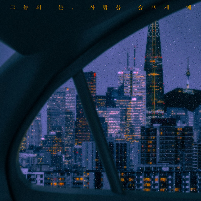 그놈의 돈, 사람을 슬프게 해