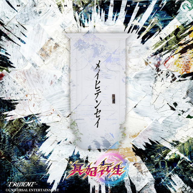 メイヒテンセイ cover art