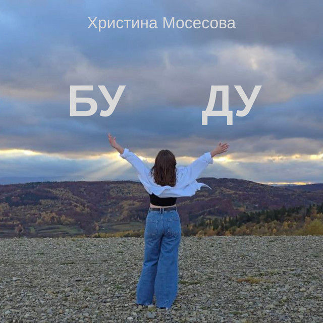Христина Мосесова