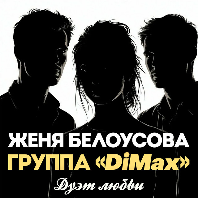 Группа DiMax