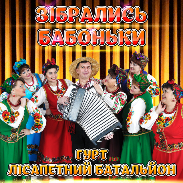 Обкладинка гурт Лісапетний батальйон — Зібрались бабоньки