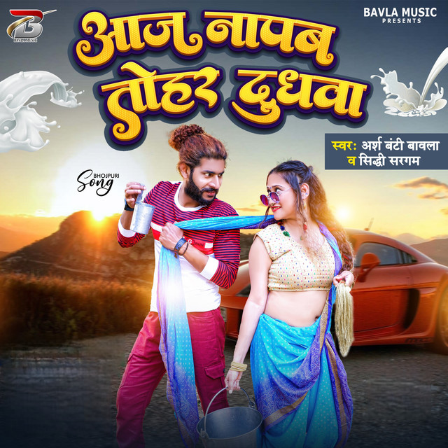 Aaj Napab Tohar Dudhwa