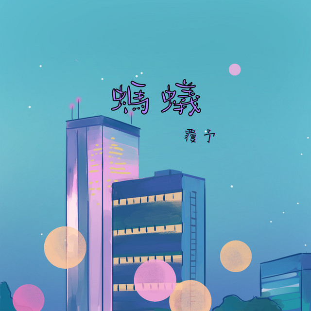 覆予 Photo