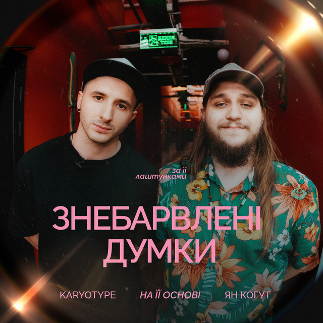 Обкладинка: Знебарвлені Думки — KARYOTYPE