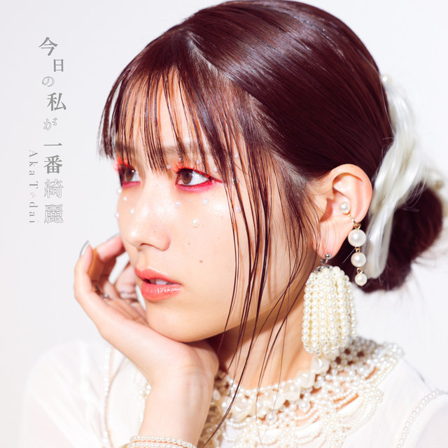 今日の私が一番綺麗 cover