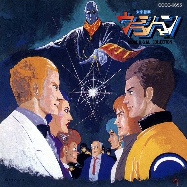 未来警察ウラシマン BGMコレクション 2 cover
