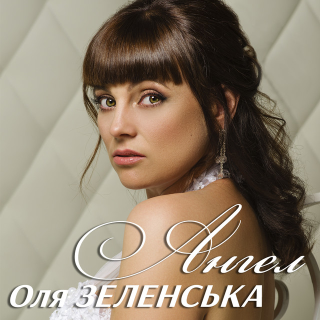 Cover art: Ангел - Українська — Оля Зеленська