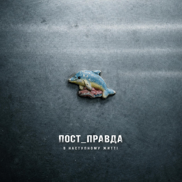 Обкладинка ПОСТ_ПРАВДА — В наступному житті