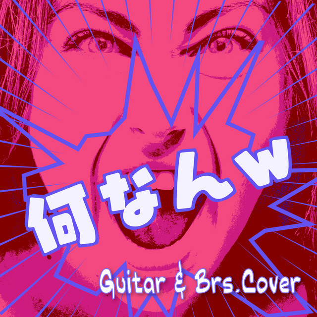 何なんw (Guitar & Brs. Cover)