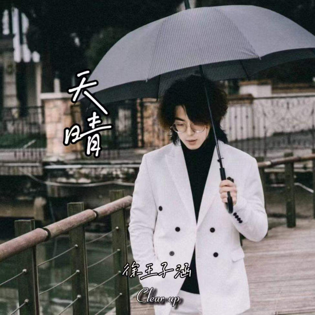 天晴