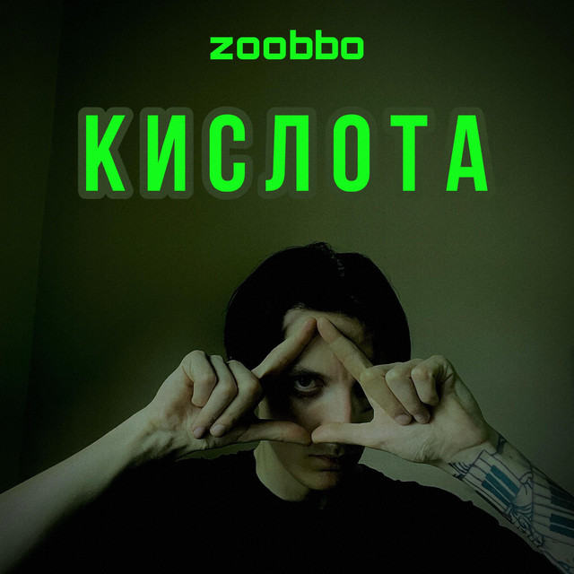 Обкладинка: Кислота — Zoobbo