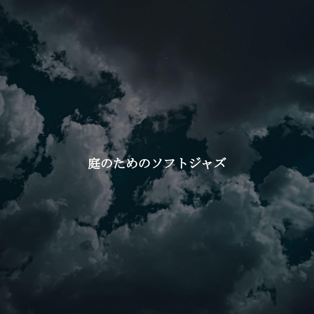 庭のためのソフトジャズ cover art