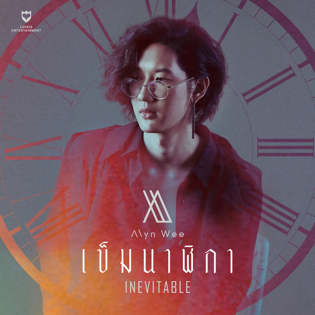 เข็มนาฬิกา by Alyn Wee