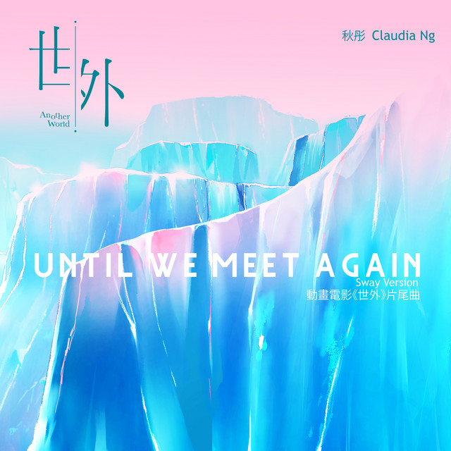 Until We Meet Again (Sway Version) (動畫電影《世外》片尾曲)