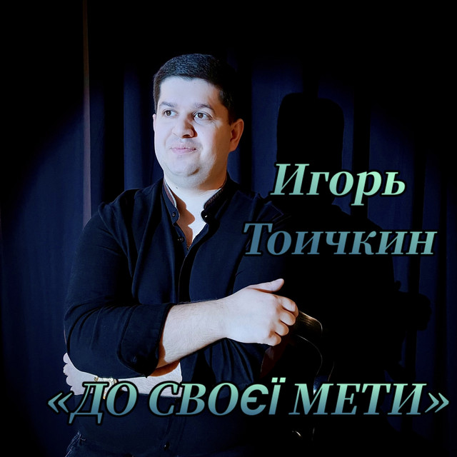 Обкладинка: До своєї мети — Игорь Тоичкин