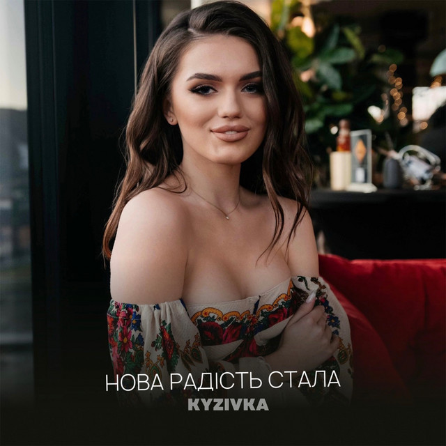 Обкладинка: Нова радість стала — Kyzivka
