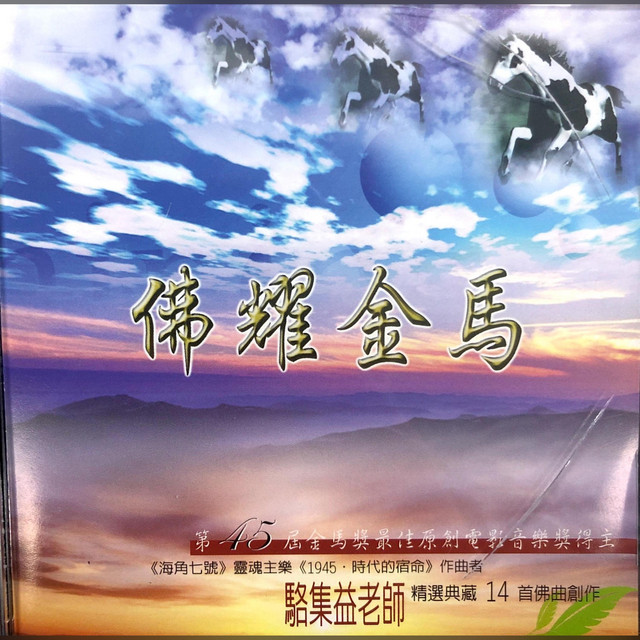佛耀金马 - Album by 佚名 | Spotify