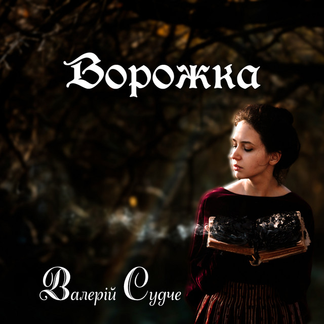 Cover art: Ворожка — Валерій Судче