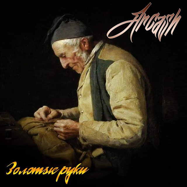Cover art: Золотые руки — Arcash