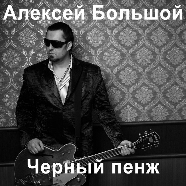 Cover art: Чёрный пенж — Алексей Большой