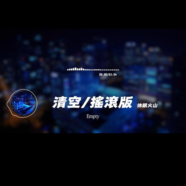 清空（搖滾版） cover art