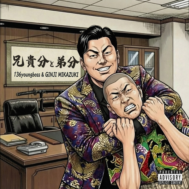 兄貴分と弟分 cover art
