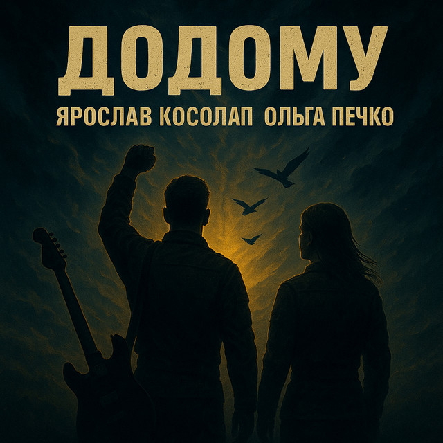 Обкладинка: Додому — Ярослав Косолап
