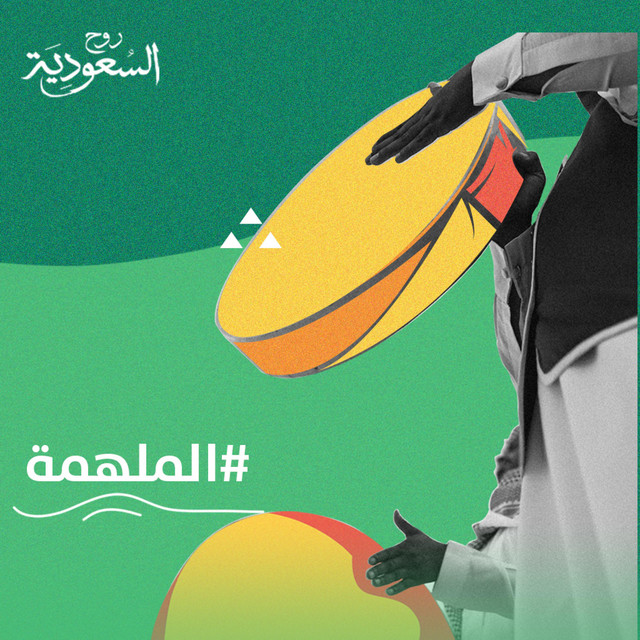 الملهمة