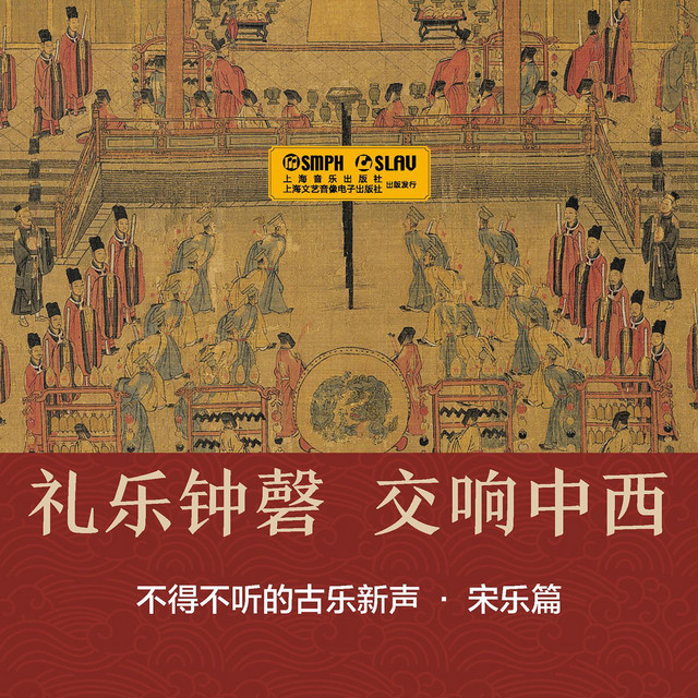 禮樂鍾磬，交響中西——不得不聽的古樂新聲·宋樂篇 - Album by 李幼平 | Spotify