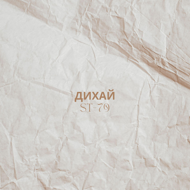Обкладинка: Дихай — ST-79