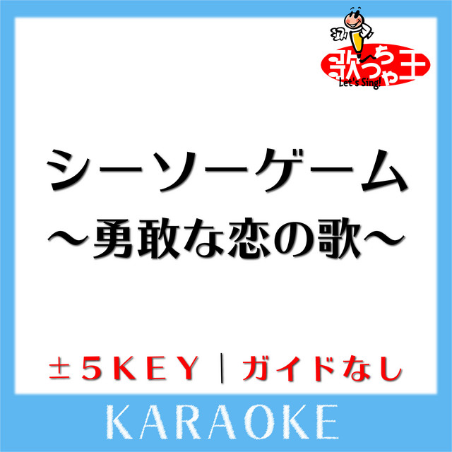 シーソーゲーム 勇敢な恋の歌 2key 原曲歌手 Mr Children ガイド無しカラオケ Song By 歌っちゃ王 Spotify